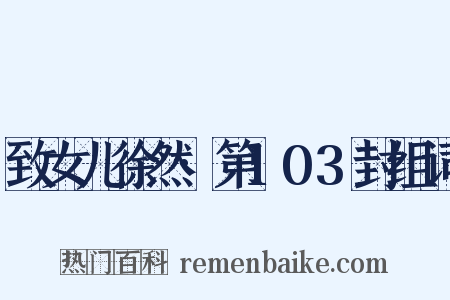 致女儿徐然·第103封组词是什么意思的图片